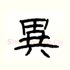 異
