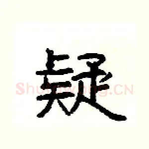 疑