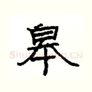 皋