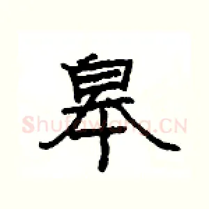 皋