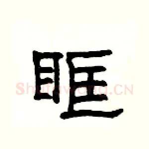眶