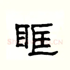 眶