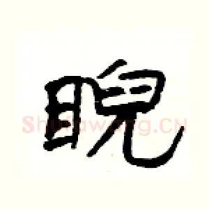 睨