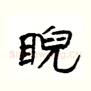 睨
