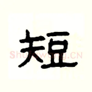 短