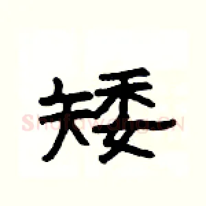 矮