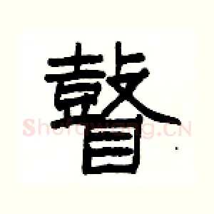 瞽