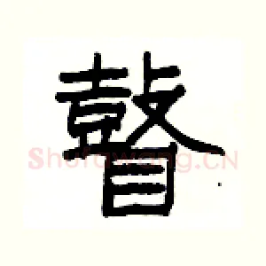 瞽