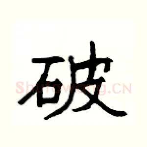 破