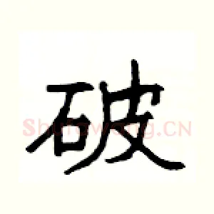 破