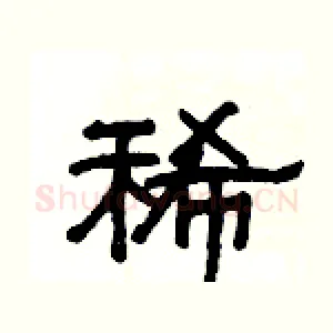 稀
