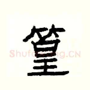 篁