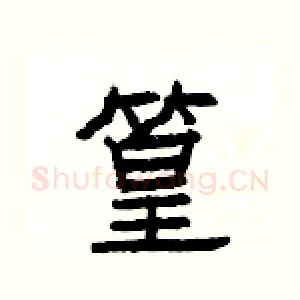 篁