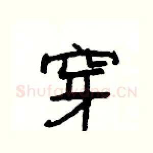 穿