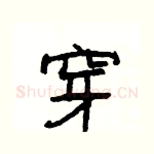 穿