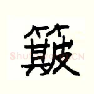 簸