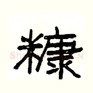 糠
