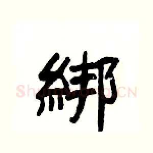 綁