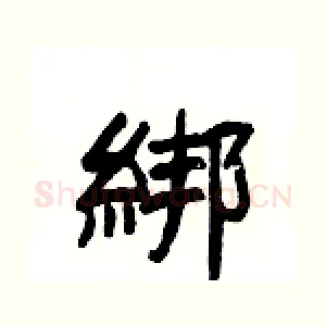 綁