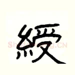 綬