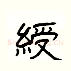 綬