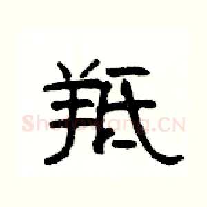 羝