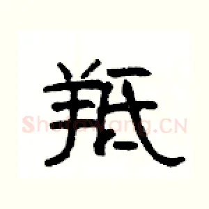 羝