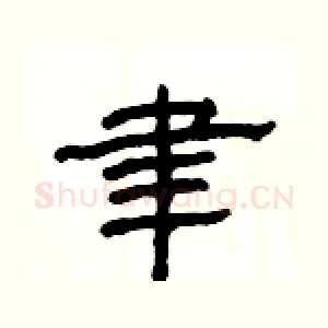 聿