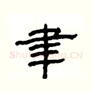 聿