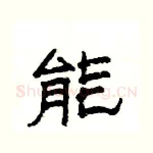 能