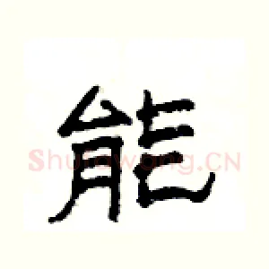 能