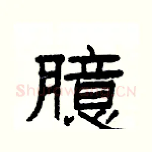 臆