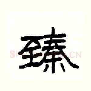 臻