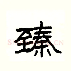 臻