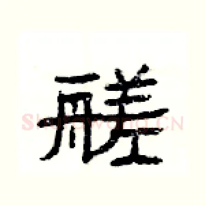 艖