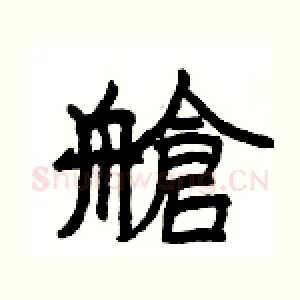 艙