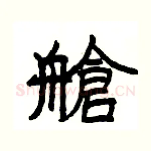 艙