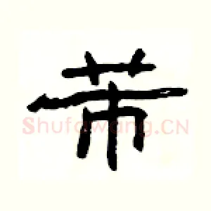 芾