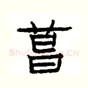 菖