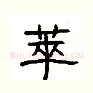 萃