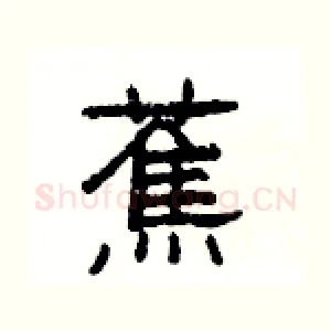 蕉