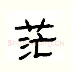 茫