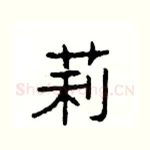 莉