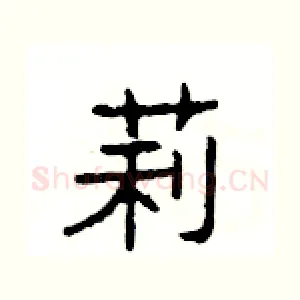 莉