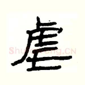 虐