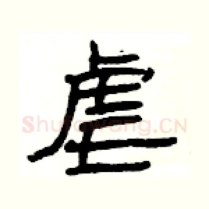 虐
