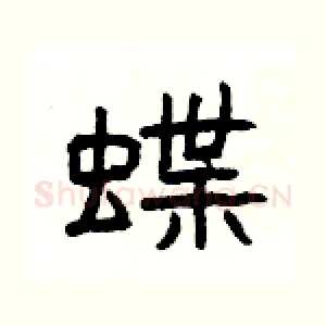 蝶