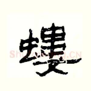 螻