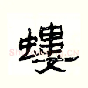 螻