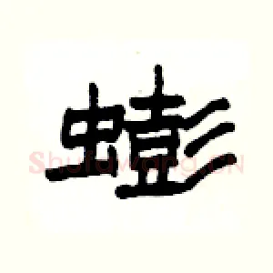 蟛